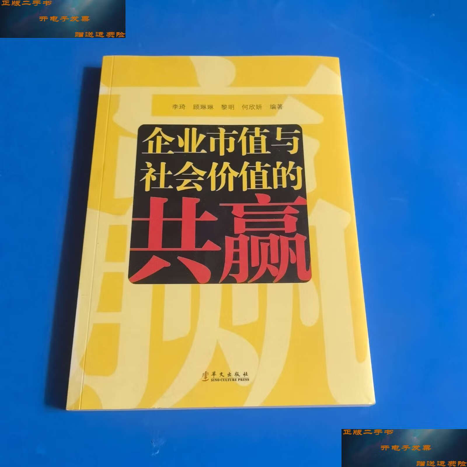 【二手9成新】企业市值与社会价值的共赢 /李琦 华文
