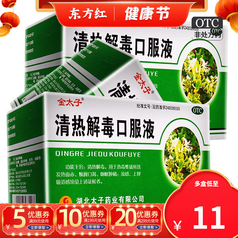 金太子清热解毒口服液10支口液感冒上呼吸道感染抗病毒喉咙痛的药咽喉