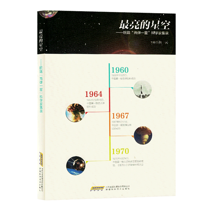 最亮的星空--皖籍两弹一星科学家集录