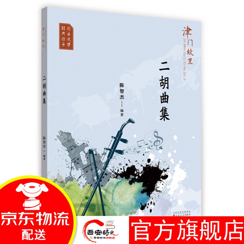 【官方旗舰店】津门故里二胡曲集