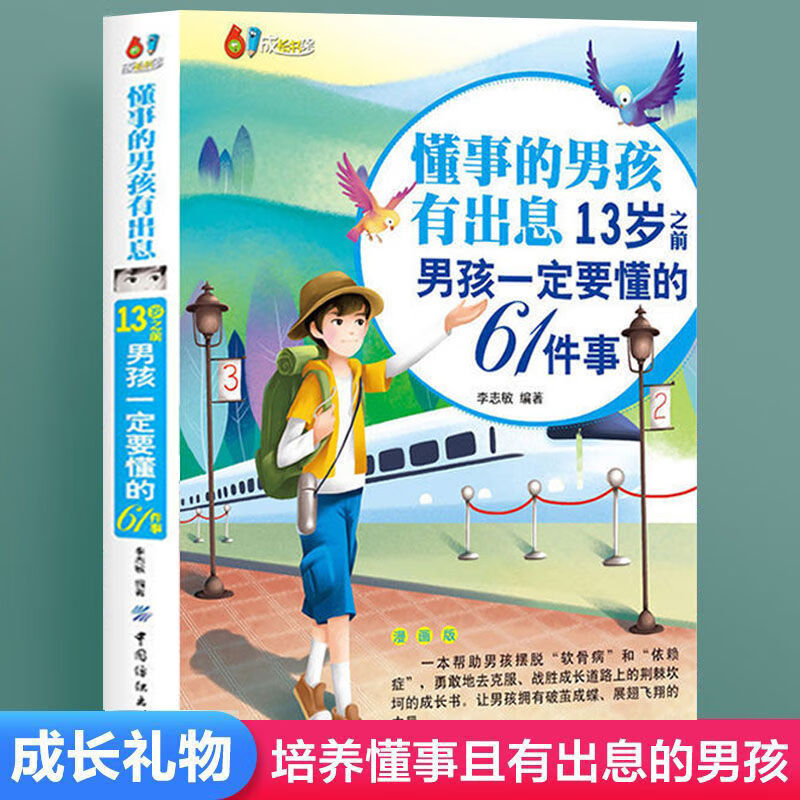 正版懂事的男孩有出息漫画版13岁之前一定要懂的61件事养育必读书