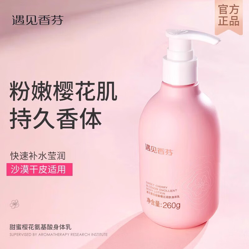 遇見(jiàn)香芬官方旗艦店氨基酸身體乳 甜蜜櫻花香氛滋潤補水女秋冬干 1瓶 260ml/瓶