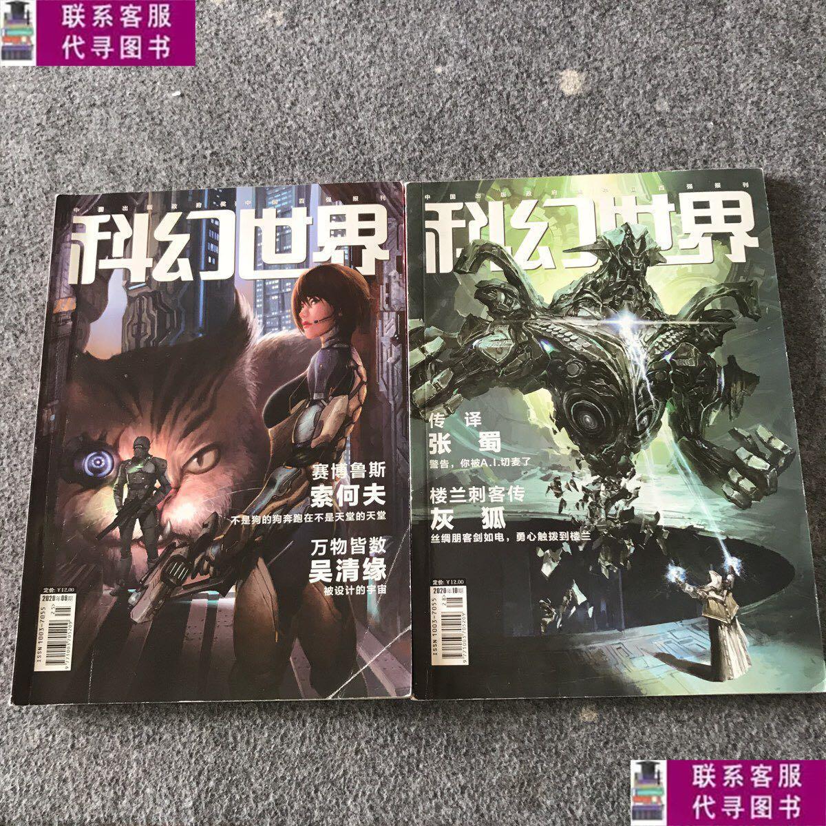 【二手9成新】科幻世界2020年9,10期