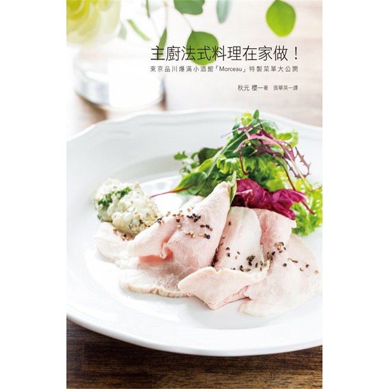 现货 主廚法式料理在家做：東京品川爆滿小酒館 15瑞昇进口原版