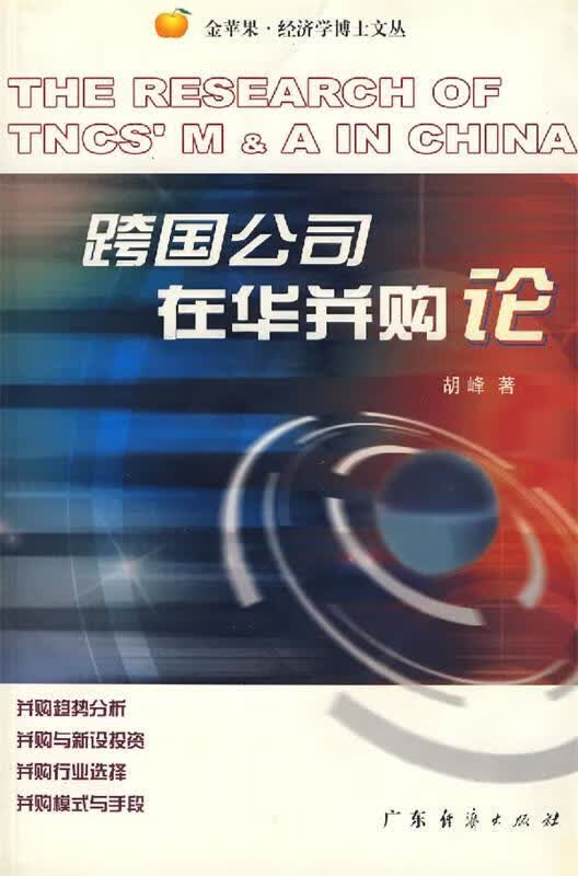 跨国公司在华并购论