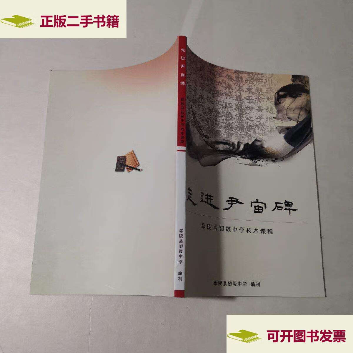 【二手9成新】走进尹宙碑 /鄢陵县初级中学 鄢陵县初级中学