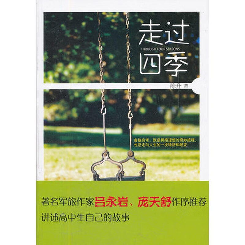 走过四季【正版好书,下单速发】