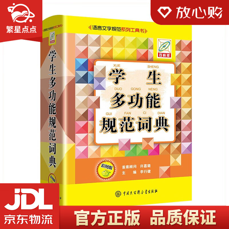 【新华书店正版图书】学生多功能规范词典 李行健 著 中国大百科全书出版社 正版图书