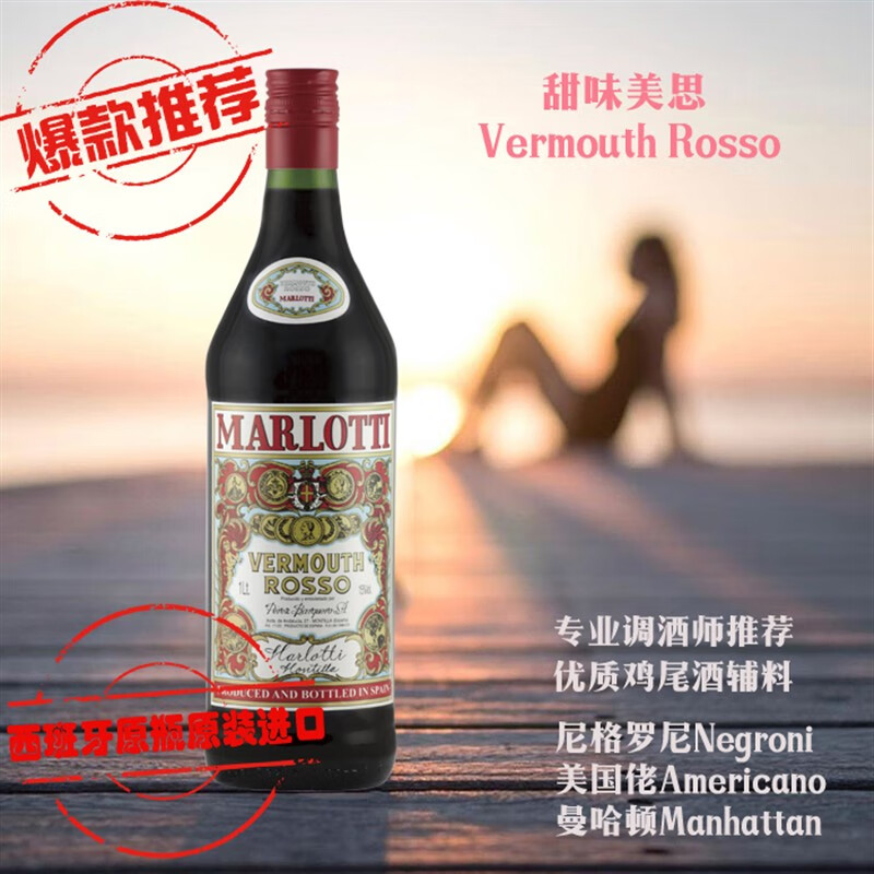 宓蝶冲冠价 西班牙进口味美思酒 vermouth 甜味美思 威末酒 现货发