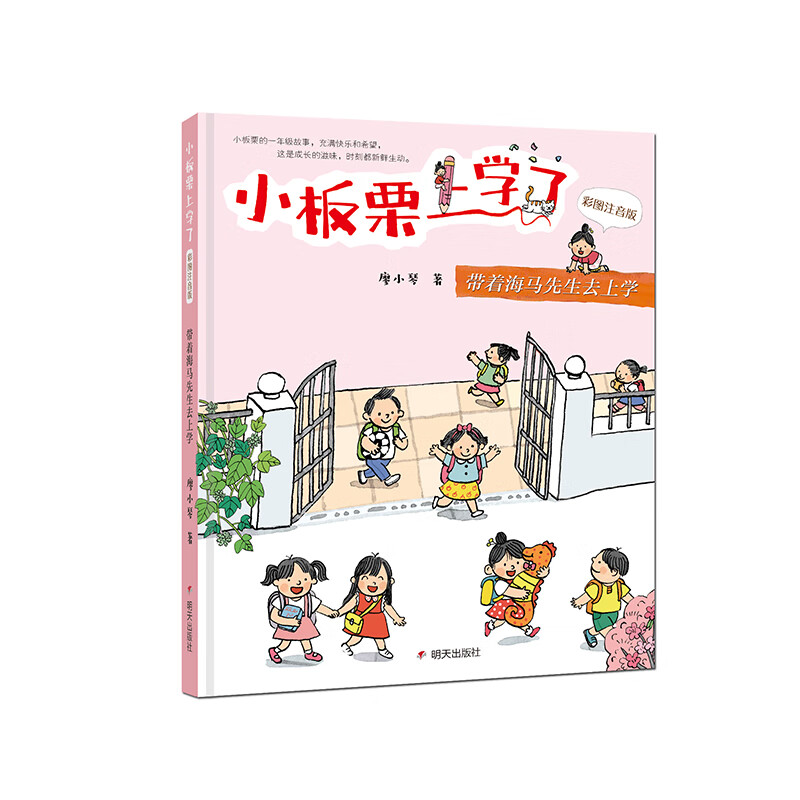 小板栗上学了（彩图注音版）-带着海马先生去上学怎么看?