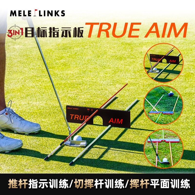 MELELINKS美乐TRUE AIM高尔夫练习器三合一目标指示板高尔夫多功能推杆挥杆切杆练习 指示板+四根纤维杆