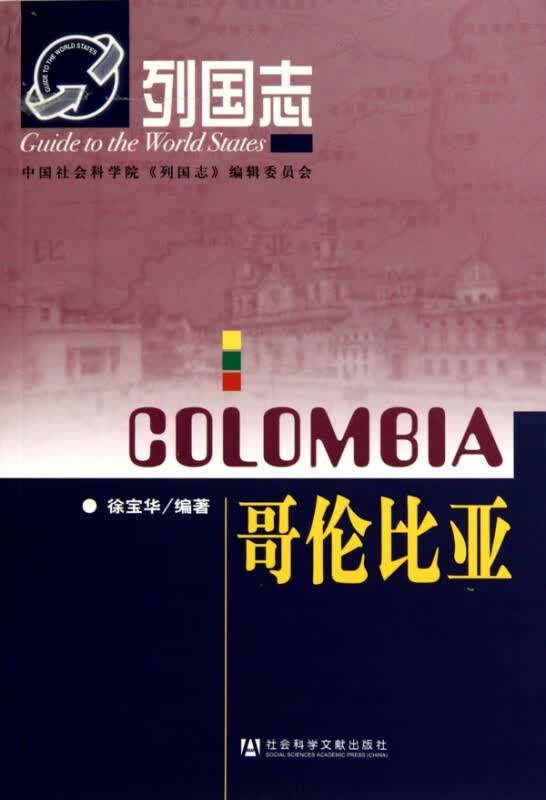 哥伦比亚/列国志