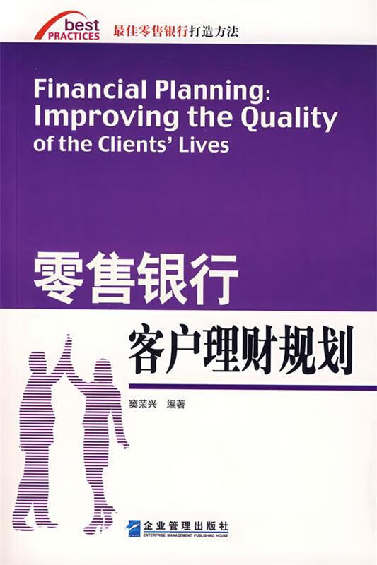 零售银行客户理财规划 【 窦荣兴编著】