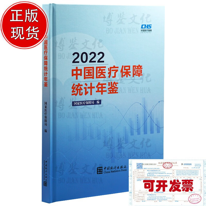 2023新品国家统计 2022中国医疗保障统计年鉴