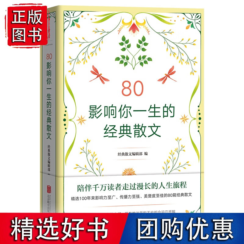 【速发】80：影响你一生的经典散文