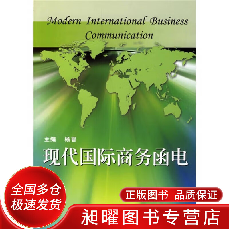 现代国际商务函电【正版精选】