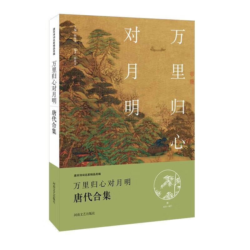 中华好诗词:万里归心对月明·唐代合集