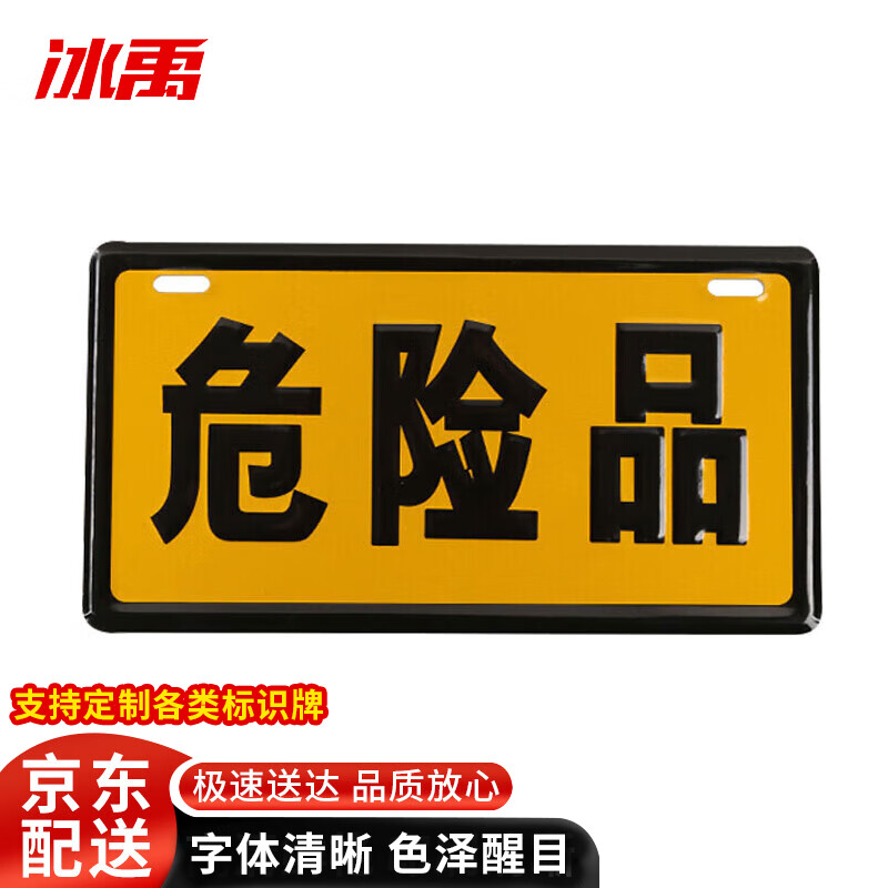 冰禹bj504 危险品标识 指示牌油罐车 危险反光标志牌 危险品16*30cm