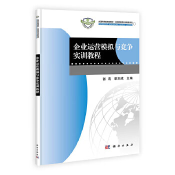 企业运营模拟与竞争实训教程 科学出版社 9787030397119 张莉,章刘成