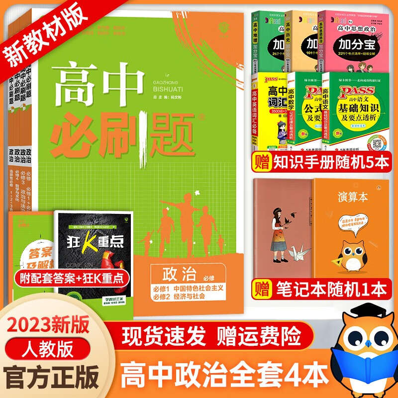 【年级自选】新教材2024新高中必刷题政治必修一二合订必修三必修四 选择性必修一二三合订本 政治全套 新教材人教版