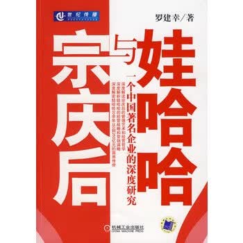 宗庆后与娃哈哈【正版图书】