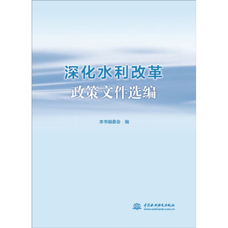 深化水利改革政策文件选编中国水利水电出版社本书编委