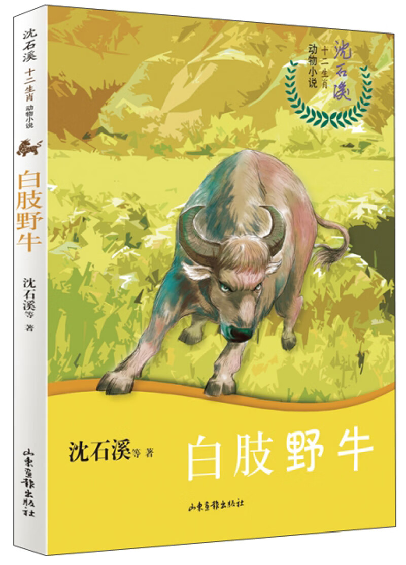 白肢野牛/沈石溪十二生肖动物小说《现货速发》