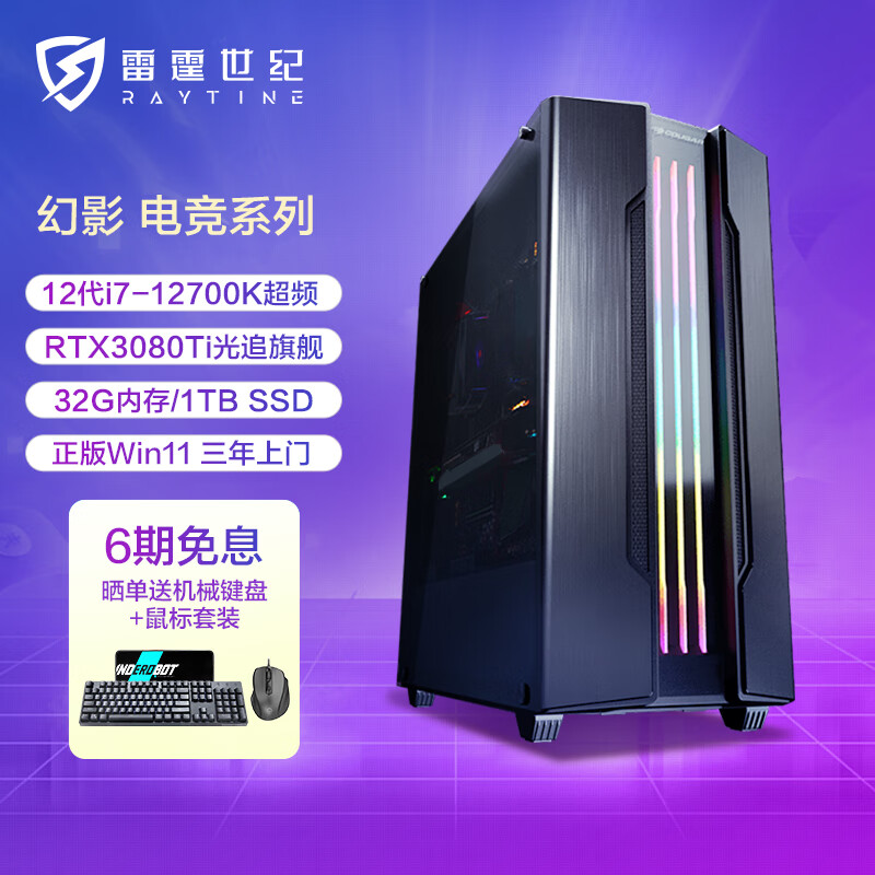 雷霆世纪(Raytine)幻影 12代i7-12700K超频/RTX3080Ti/32G/ 1T SSD/Win11/WiFi水冷游戏组装电脑DIY游戏主机