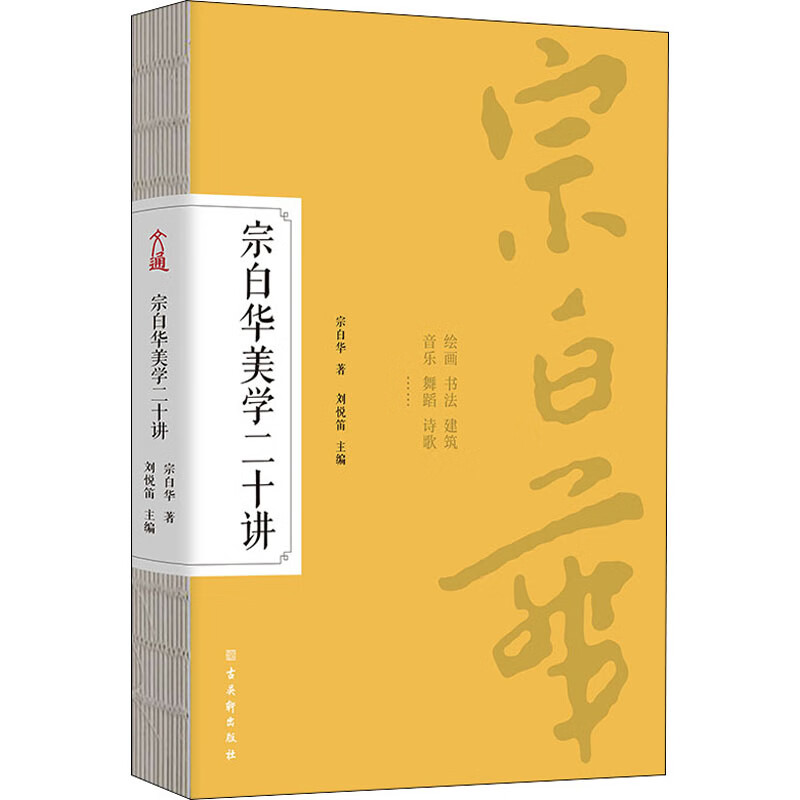 宗白华美学二十讲