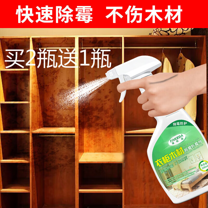 木板清洁剂 实木家具除霉剂 木材衣柜木质柜子发霉木板木头木家具除菌