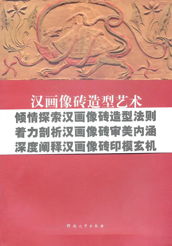汉画像砖造型艺术【正版图书】