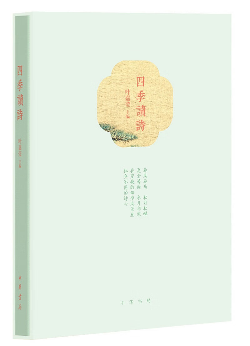 四季读诗