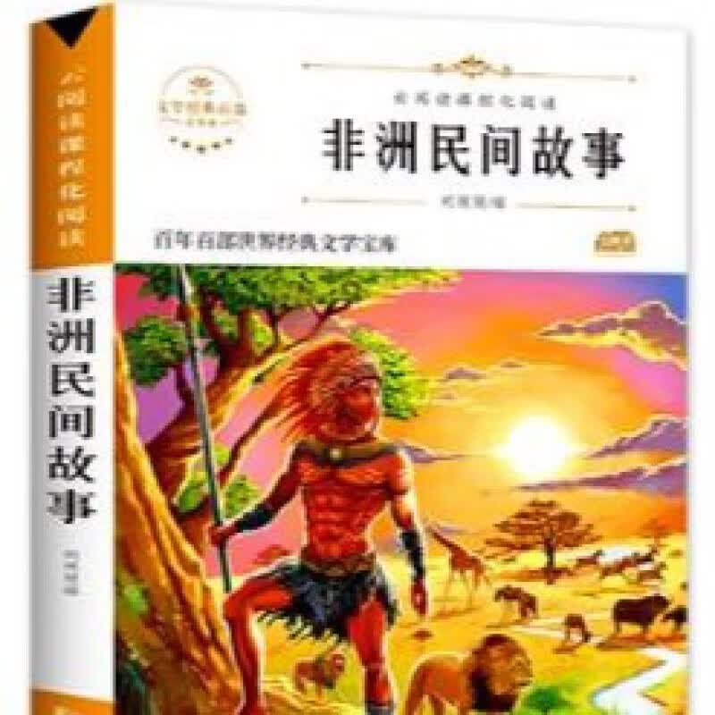 【抖音】1-6年级上册语文阅读课外书教材课本配套小学读物SN7980 五年级非洲民间故事