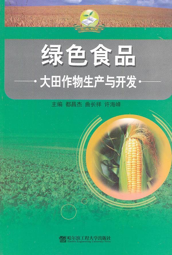 绿色食品:大田作物生产与开发 都昌杰 农业/林业 9787811333732