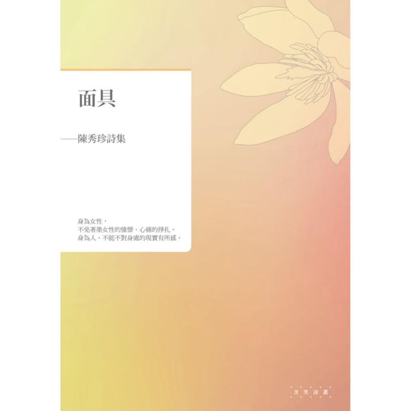 现货【台版】面具陈秀珍诗集 / 陈秀珍