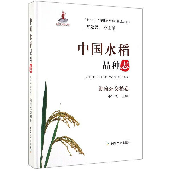 中国水稻品种志(湖南杂交稻卷)(精)