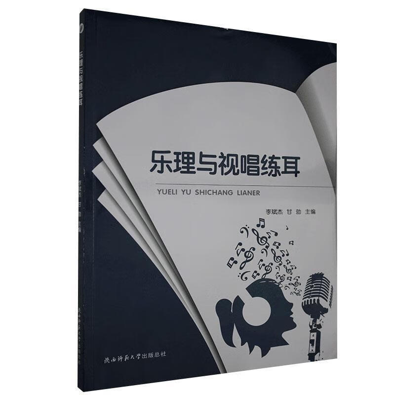 乐理与视唱练耳  陕西师范大学出版总社有限公司 9787569516678