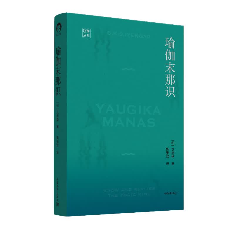 【正版现货】瑜伽末那识正版