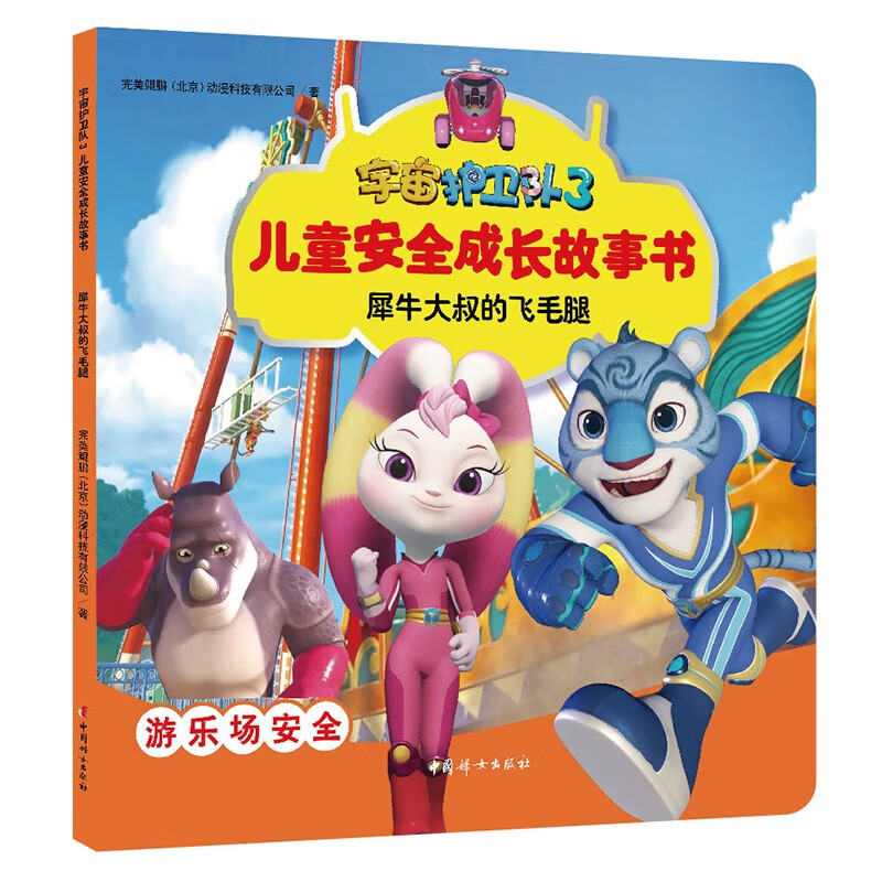 宇宙护卫队3犀牛大叔的飞毛腿