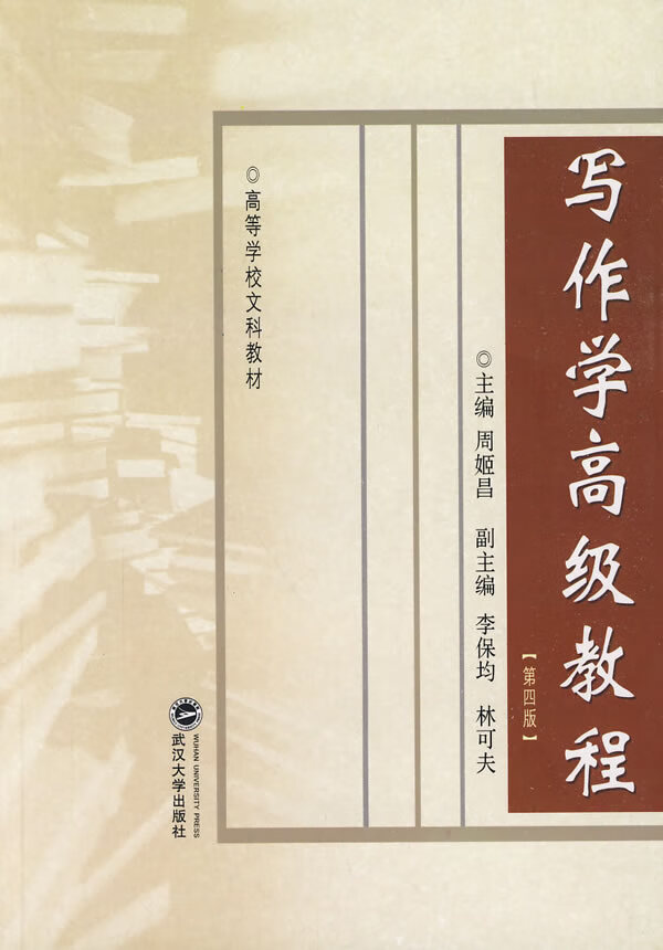 写作学高级教程(第四版)