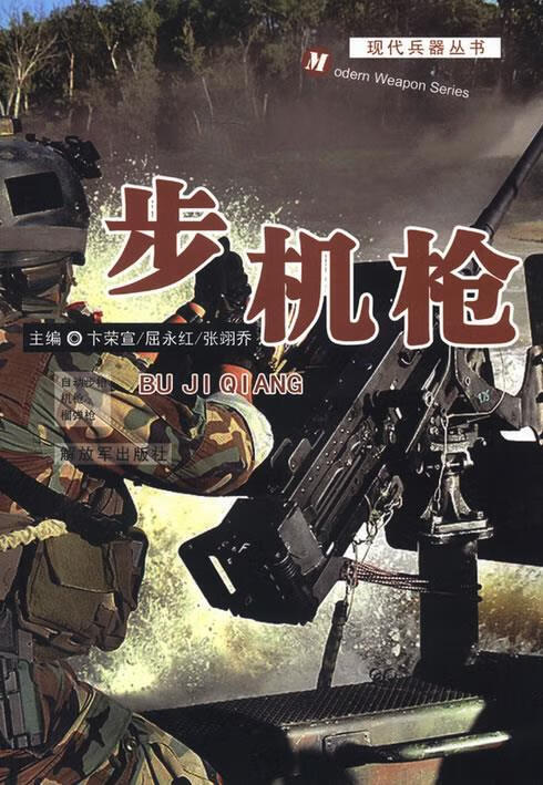 现代兵器丛书--步机枪