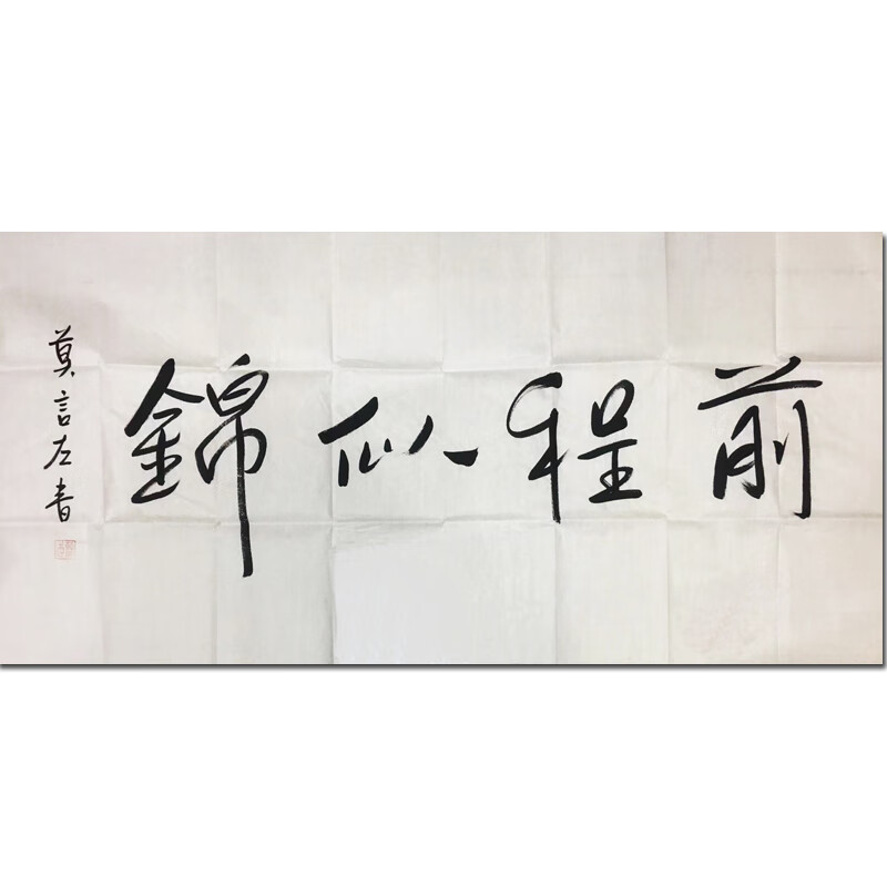名人亲笔收藏送礼艺术品字画书房挂画国画精品画书法莫言《前程似锦》