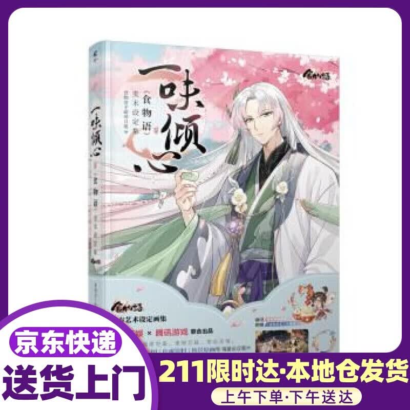一味倾心:《食物语》美术设定集 天闻角川出品 著 湖南美术出版社