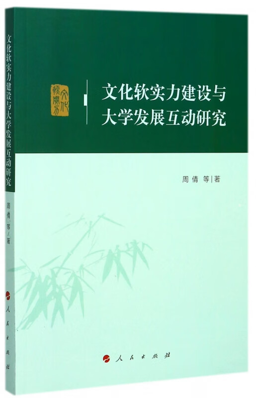 文化软实力建设与大学发展互动研究