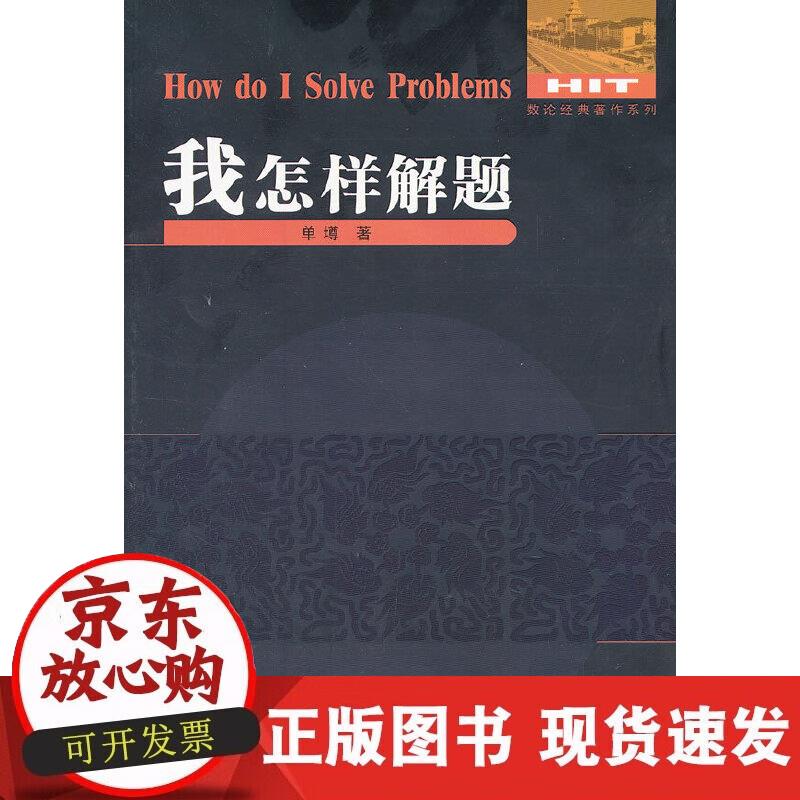 【正版现货】我怎样解题