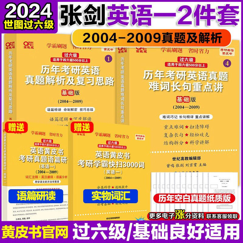 官方现货】2024张剑黄皮书英语一 20