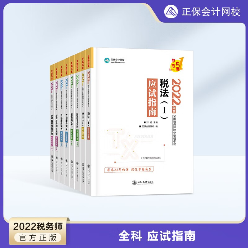 预售分批发货 正保会计网校注册税务师教材2024考试图书应试指南基础考点知识记忆阶段章节讲义练习题库模拟试卷试题梦1 全科 2024税务师