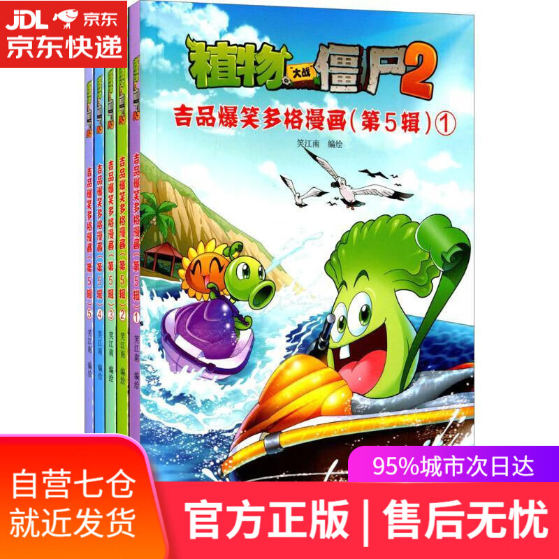 【新华书店】植物大战僵尸2吉品爆笑多格漫画 笑江南 编绘 中国少年儿童出版社