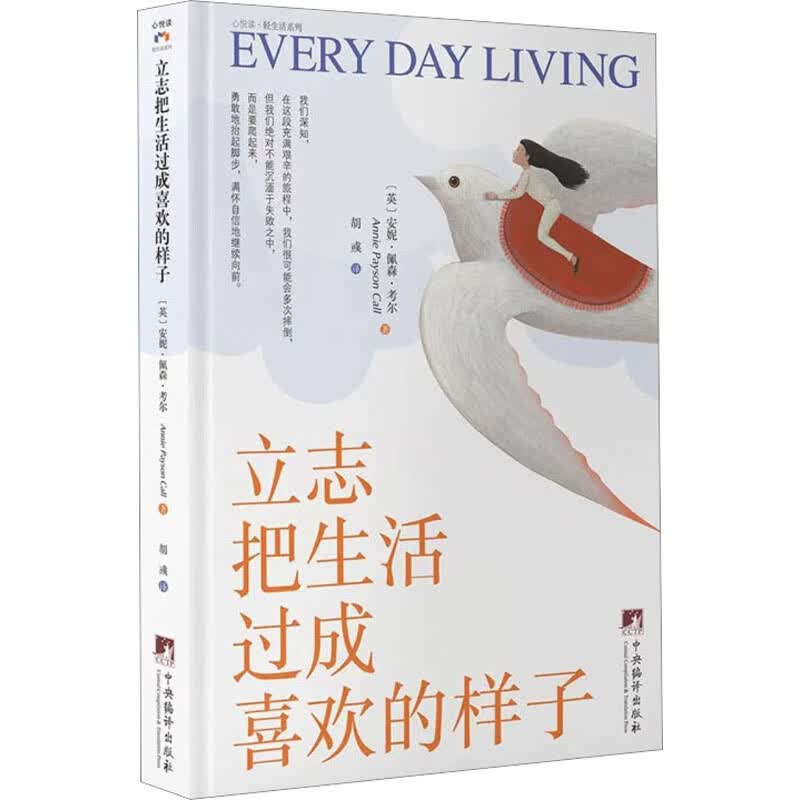 立志把生活过成喜欢的样子 图书