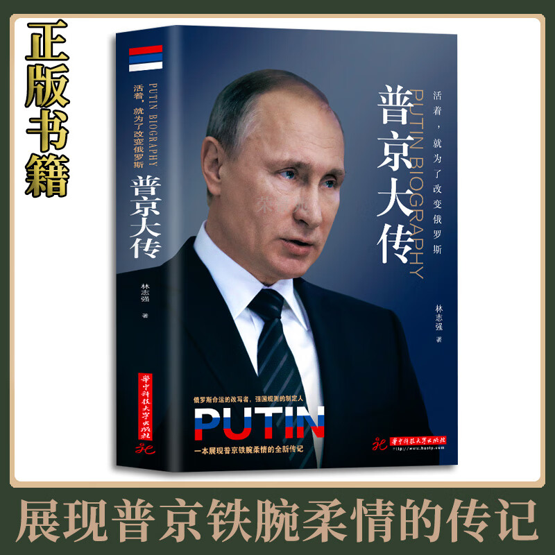 正版速发 普京大传 普京自传记大帝新传自述正真实为俄罗斯发展而生的硬汉总统人物伟人传记书籍 无颜色 无规格